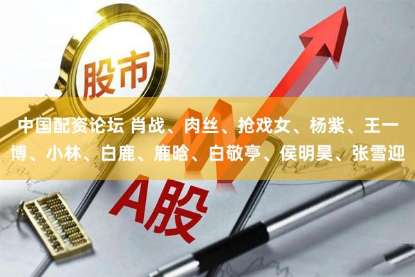 中国配资论坛 肖战、肉丝、抢戏女、杨紫、王一博、小林、白鹿、鹿晗、白敬亭、侯明昊、张雪迎